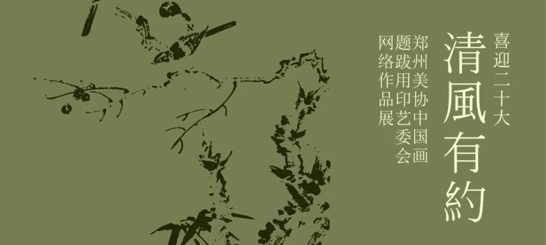 【喜迎二十大】清风有约——郑州美协中国画题跋用印艺委会网络作品展